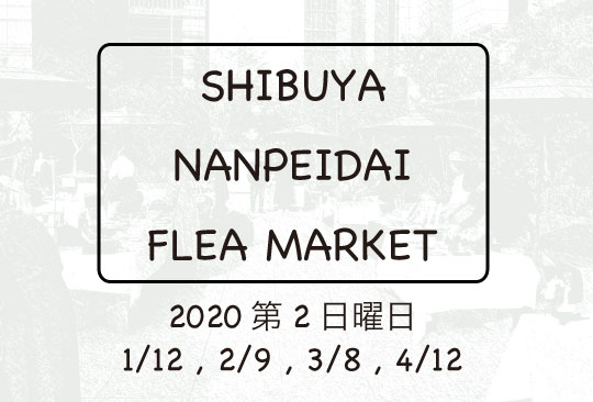8月11日は南平台フリーマーケット