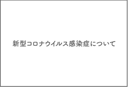 新型コロナウイルスについて